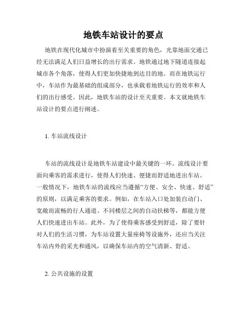 地铁车站设计的要点