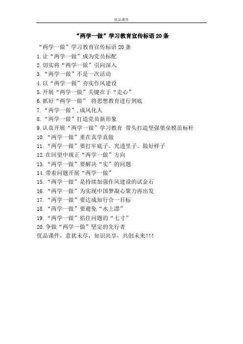 “两学一做”学习教育宣传标语20条