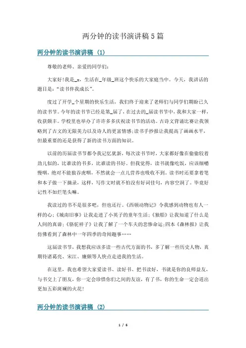 两分钟的读书演讲稿5篇
