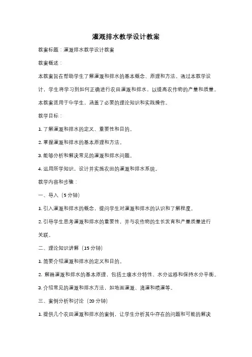 灌溉排水教学设计教案