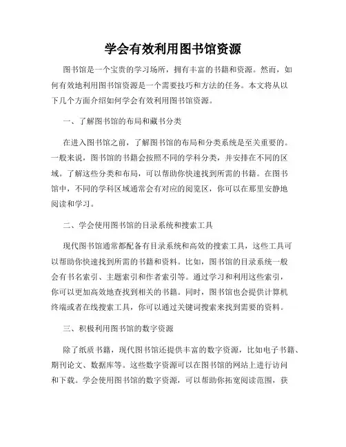 学会有效利用图书馆资源