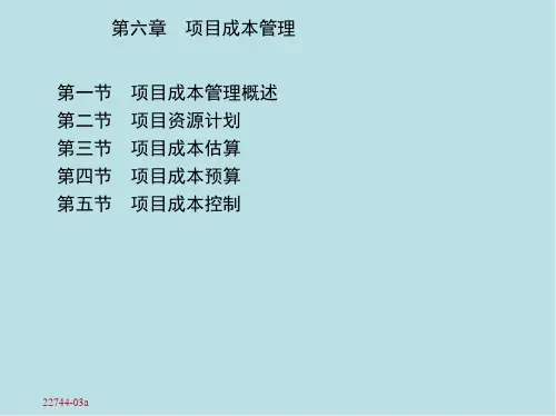项目管理第六章 项目成本管理