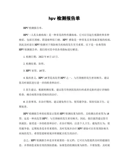 hpv检测报告单