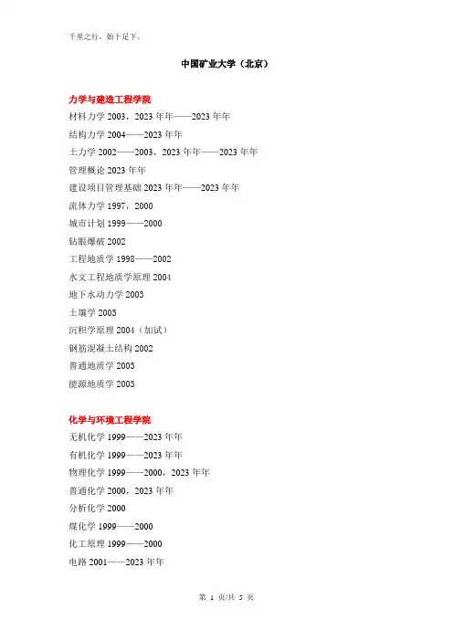 中国矿业大学考研真题—中国矿业大学(北京)