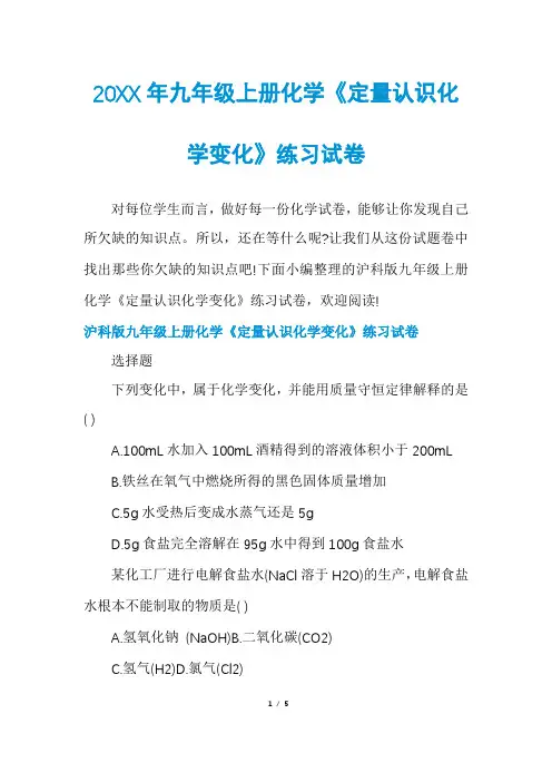 九年级上册化学《定量认识化学变化》练习试卷