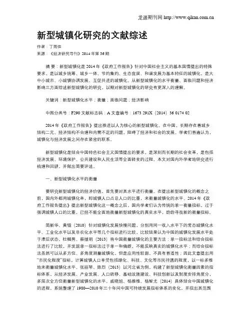 新型城镇化研究的文献综述