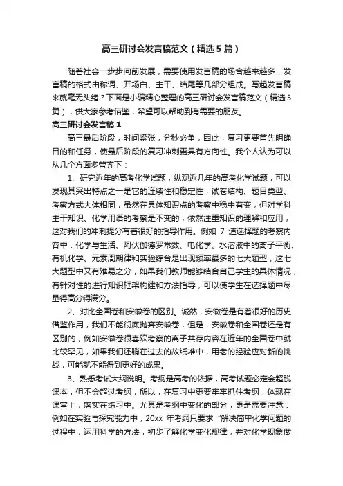 高三研讨会发言稿范文（精选5篇）