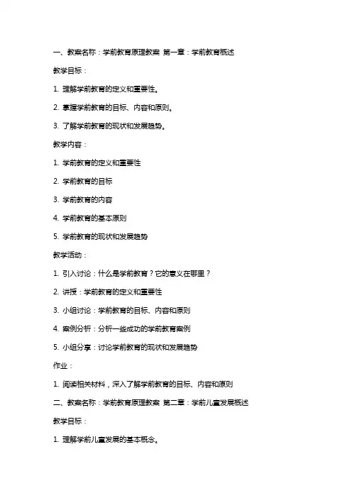 学前教育原理教案