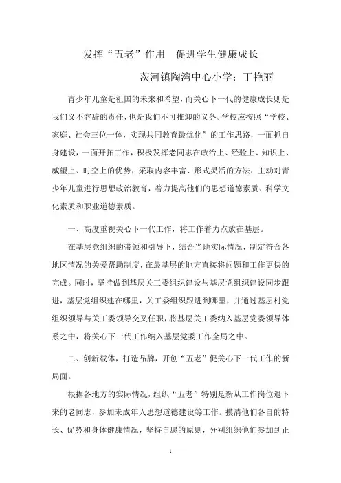 发挥五老作用 促进学生健康成长
