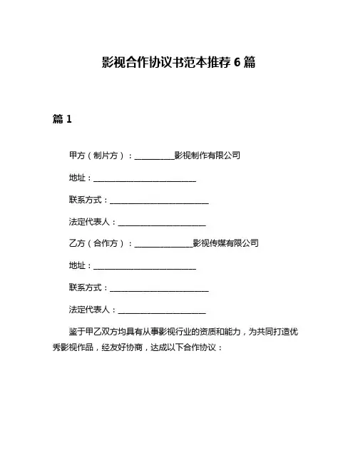 影视合作协议书范本推荐6篇