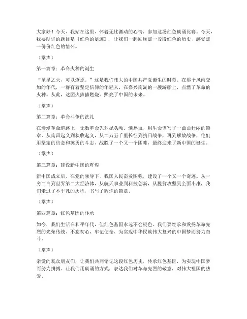 红色朗诵比赛演讲稿范文