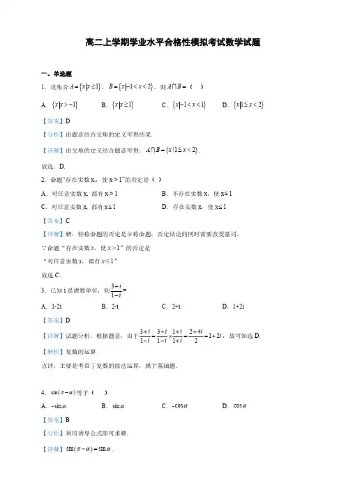 浙江省高二上学期学业水平合格性模拟考试数学试题(解析版)