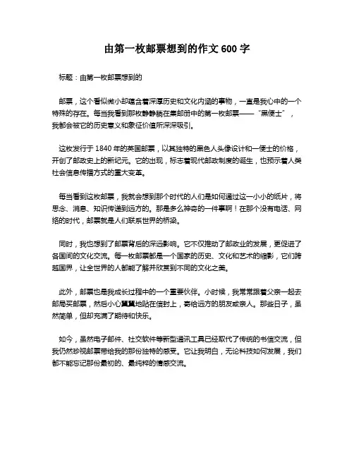 由第一枚邮票想到的作文600字