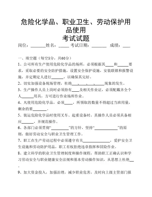 危险化学品、职业卫生防护、劳动保护用品使用试卷