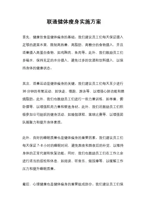 联通健体瘦身实施方案