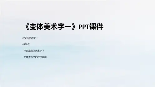 《变体美术字一》课件