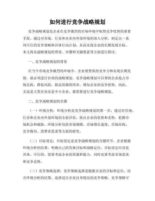 如何进行竞争战略规划