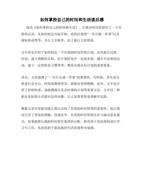 如何掌控自己的时间和生活读后感