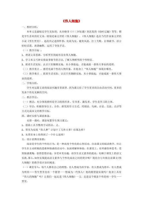 (秋)七年级语文上册 第二单元 第8课《伟人细胞》说课稿 苏教版