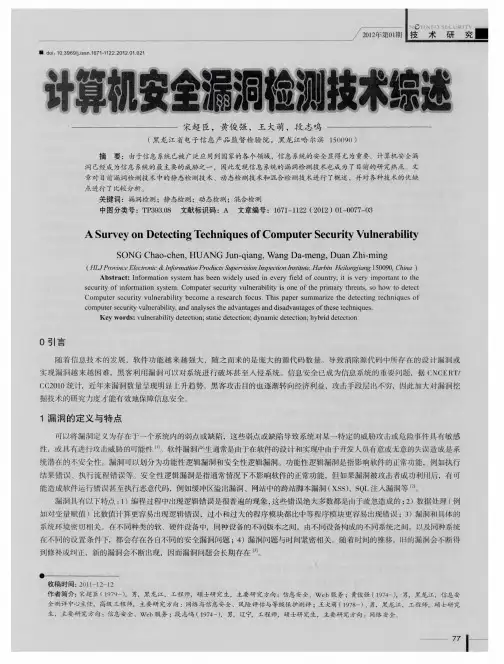 计算机安全漏洞检测技术综述