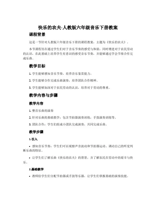 快乐的农夫-人教版六年级音乐下册教案