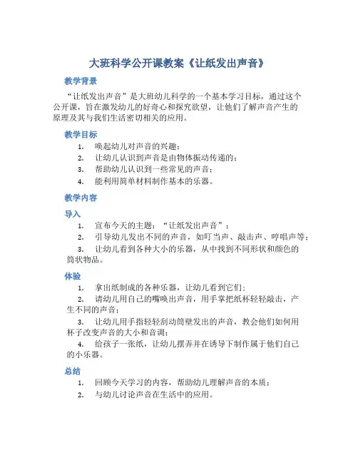 大班科学公开课教案《让纸发出声音》