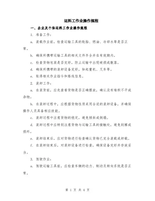 运料工作业操作规程