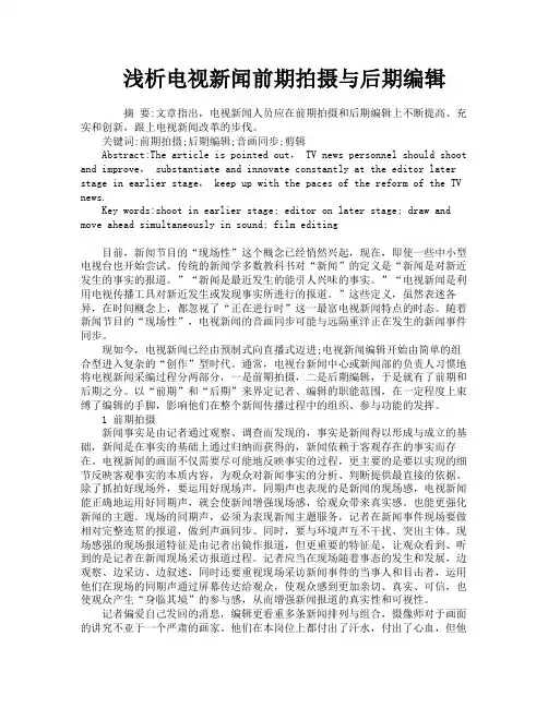 浅析电视新闻前期拍摄与后期编辑