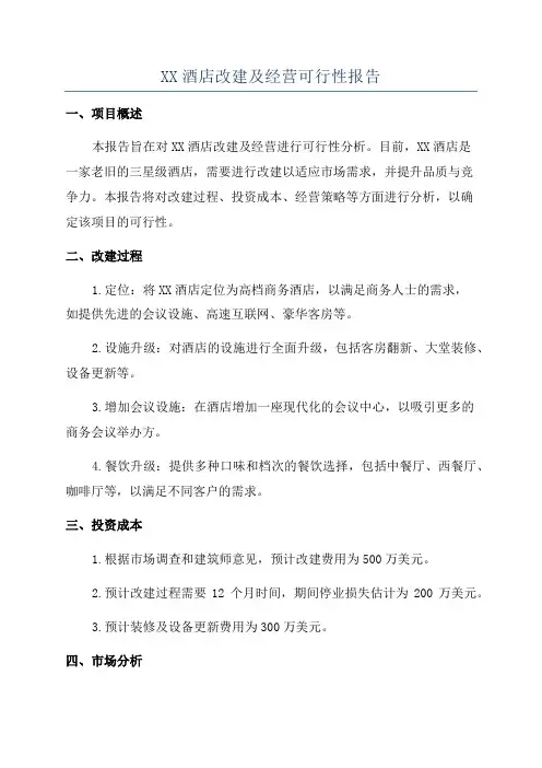 XX酒店改建及经营可行性报告