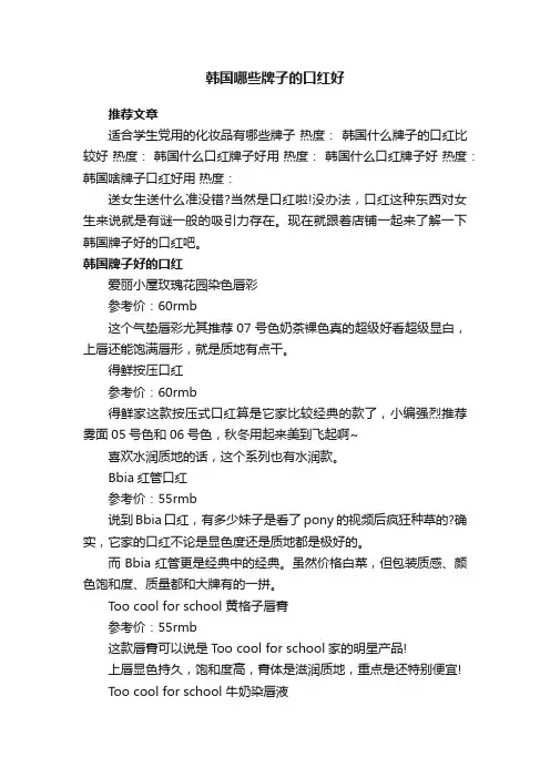 韩国哪些牌子的口红好