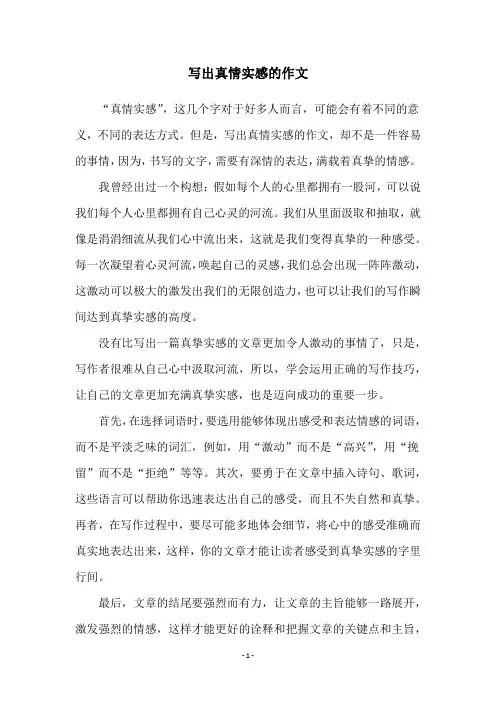 写出真情实感的作文