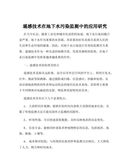 遥感技术在地下水污染监测中的应用研究