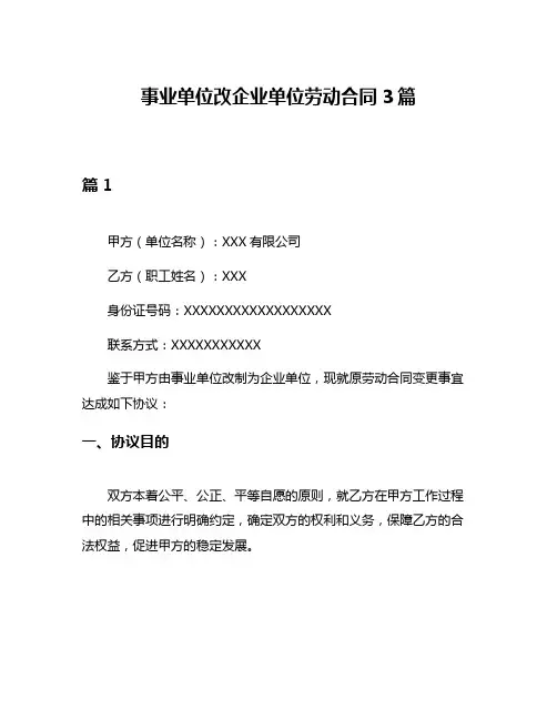 事业单位改企业单位劳动合同3篇