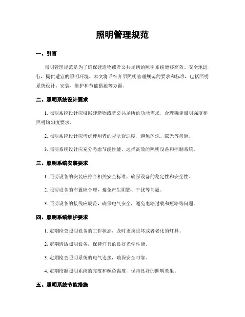 照明管理规范