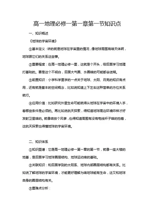 高一地理必修一第一章第一节知识点