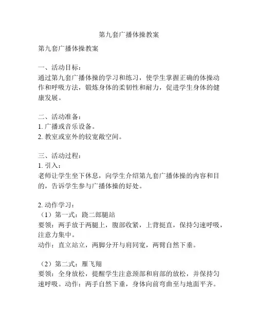 第九套广播体操教案