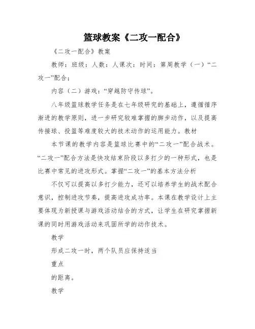 篮球教案《二攻一配合》