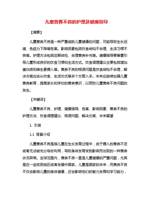 儿童营养不良的护理及健康指导