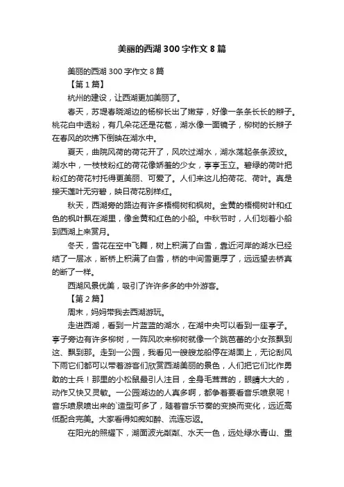 美丽的西湖300字作文8篇