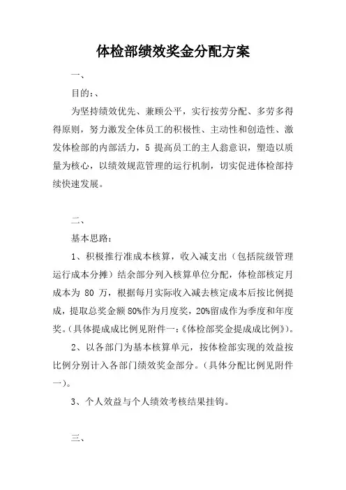 体检部绩效奖金分配方案