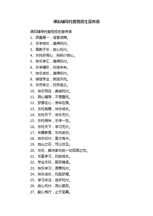 课后辅导托管班招生宣传语