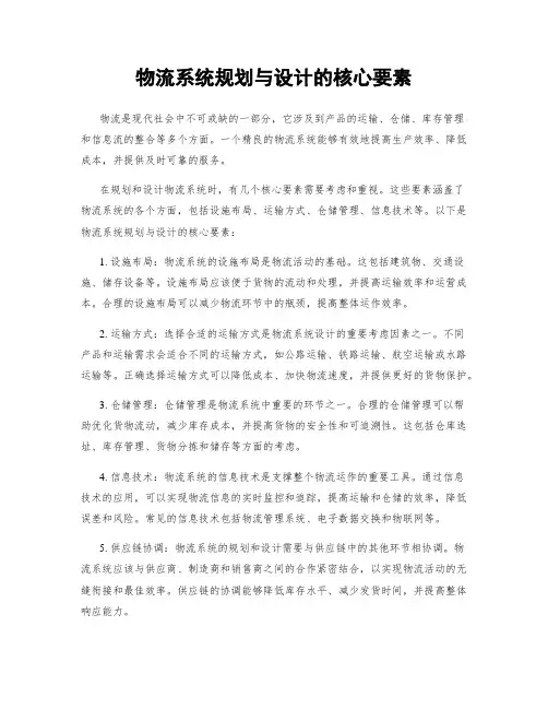 物流系统规划与设计的核心要素