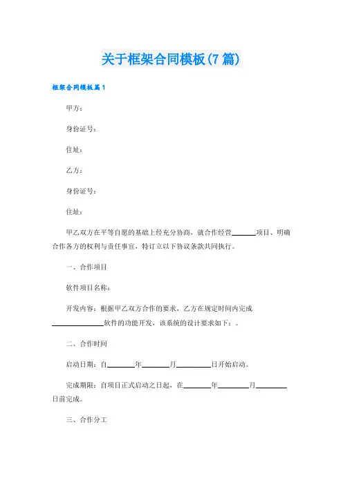 关于框架合同模板(7篇)