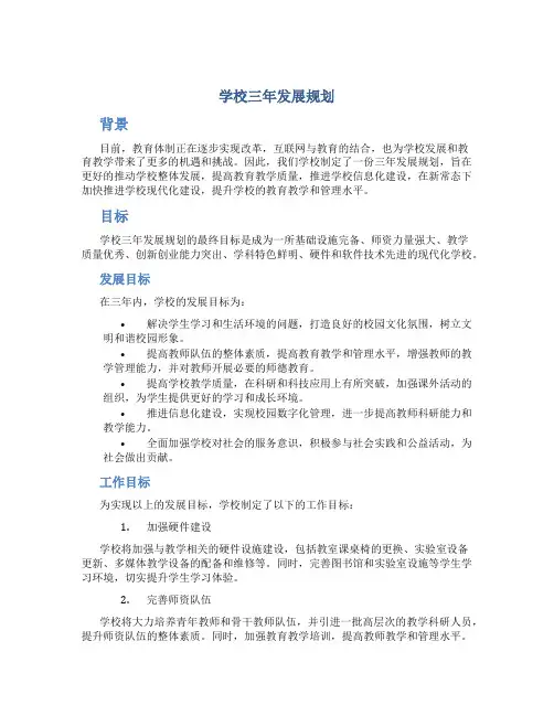 学校三年发展规划