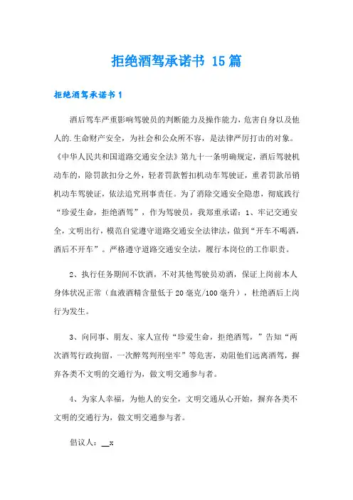 拒绝酒驾承诺书 15篇