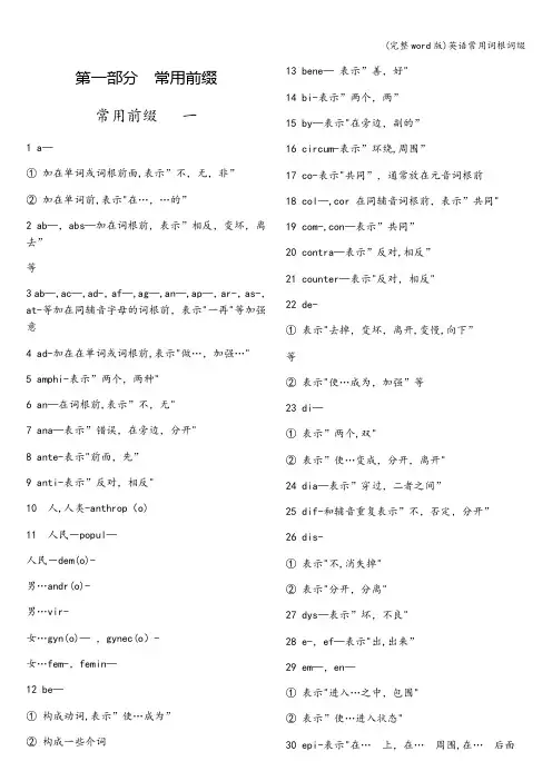 (完整word版)英语常用词根词缀
