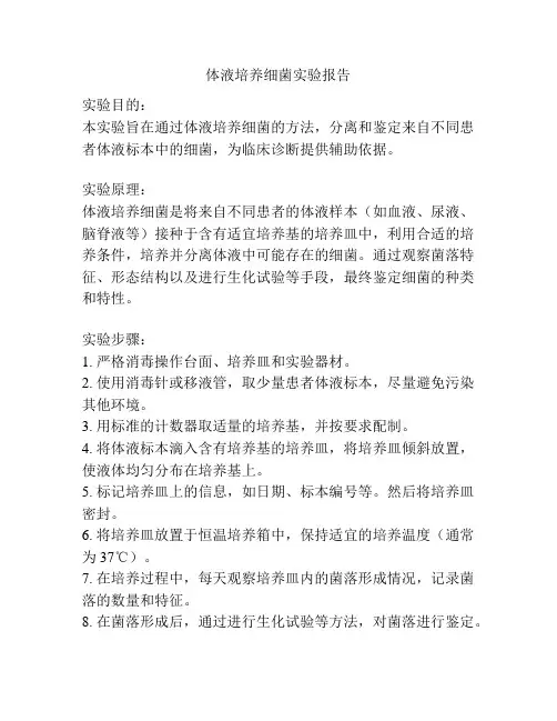 体液培养细菌实验报告