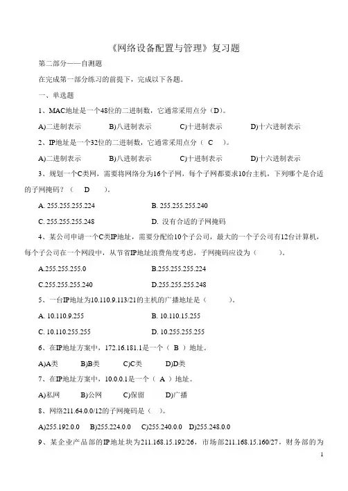网络设备配置与管理复习题第2部分.doc