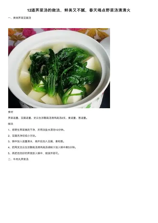 12道荠菜汤的做法，鲜美又不腻，春天喝点野菜汤清清火