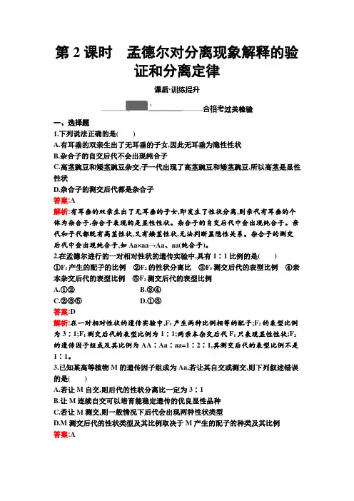 高中生物人教版必修二课后习题  孟德尔对分离现象解释的验证和分离定律(含答案解析)